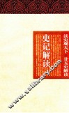 史记解读  下