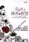 女人四十修养与智慧