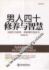 男人四十修养与智慧
