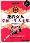 花养女人幸福一生大全集  专家指导版