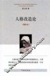 人格改造论 增补本  上