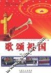 歌颂祖国