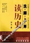 洗脚上岸读历史