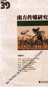 南方传媒研究  39辑