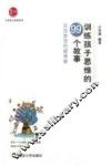 训练孩子思维的99个故事  实现梦想的助推器
