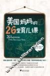 美国妈妈的26堂育儿课