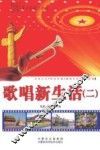 歌唱新生活  2