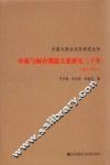 中原与闽台渊源关系研究三十年  1981-2011