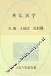 预防医学  供临床医学，预防医学，全科医学及相关专业使用