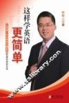 这样学英语更简单