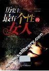 历史上最有个性的女人 电子书封面