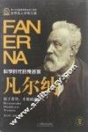 凡尔纳  科学时代的预言家