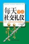 每天学点社交礼仪