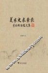 美术史求索录  李福顺自选文集