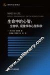 生命中的心智  生物学、现象学和心智科学