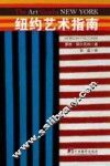 纽约艺术指南