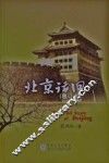 北京话旧