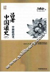 吕著中国通史  下  中国政治史
