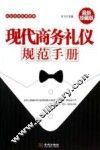 现代商务礼仪规范手册  最新珍藏版