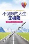 不设限的人生无极限