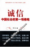 诚信  中国社会的第一项修炼