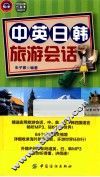 中英日韩旅游会话