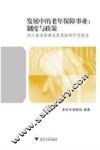 发展中的老年保障事业：制度与政策  浙江省老龄事业发展战略研究报告