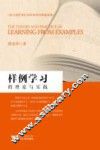 样例学习的理论与实践