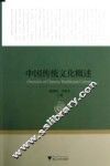 中国传统文化概述