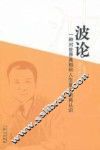 波论  一种对世界真相和人生意义的再认识