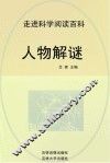 走进科学  人物解谜