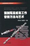 强制隔离戒毒工作管教方法与艺术