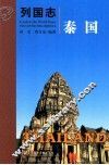 列国志  泰国