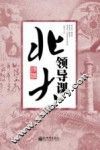 北大领导课
