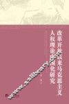 改革开放以来马克思主义人权理论中国化研究