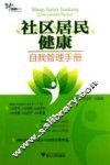 社区居民健康自我管理手册