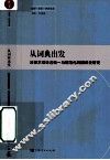 从词典出发  法律术语译名统一与规范化的翻译史研究