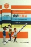青春不散场  青少年必须学会自知与自乐  珍藏本