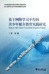 基于网络学习平台的青少年媒介教育实践研究