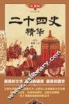传世经典  二十四史精华