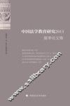 中国法学教育研究