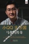 小QQ大帝国  马化腾传奇