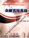 金融实用英语
