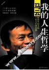 我的人生哲学  马云献给年轻人的12堂人生智慧课