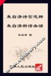 朱自清诗言志辨  朱自清新诗杂话