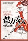 超值典藏  魅力女人修炼秘籍