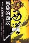 怒放的西汉  第3部  汉风凄凄