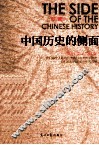 中国历史的侧面