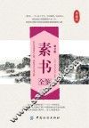 素书全鉴  第2版