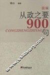 新编从政之要900句